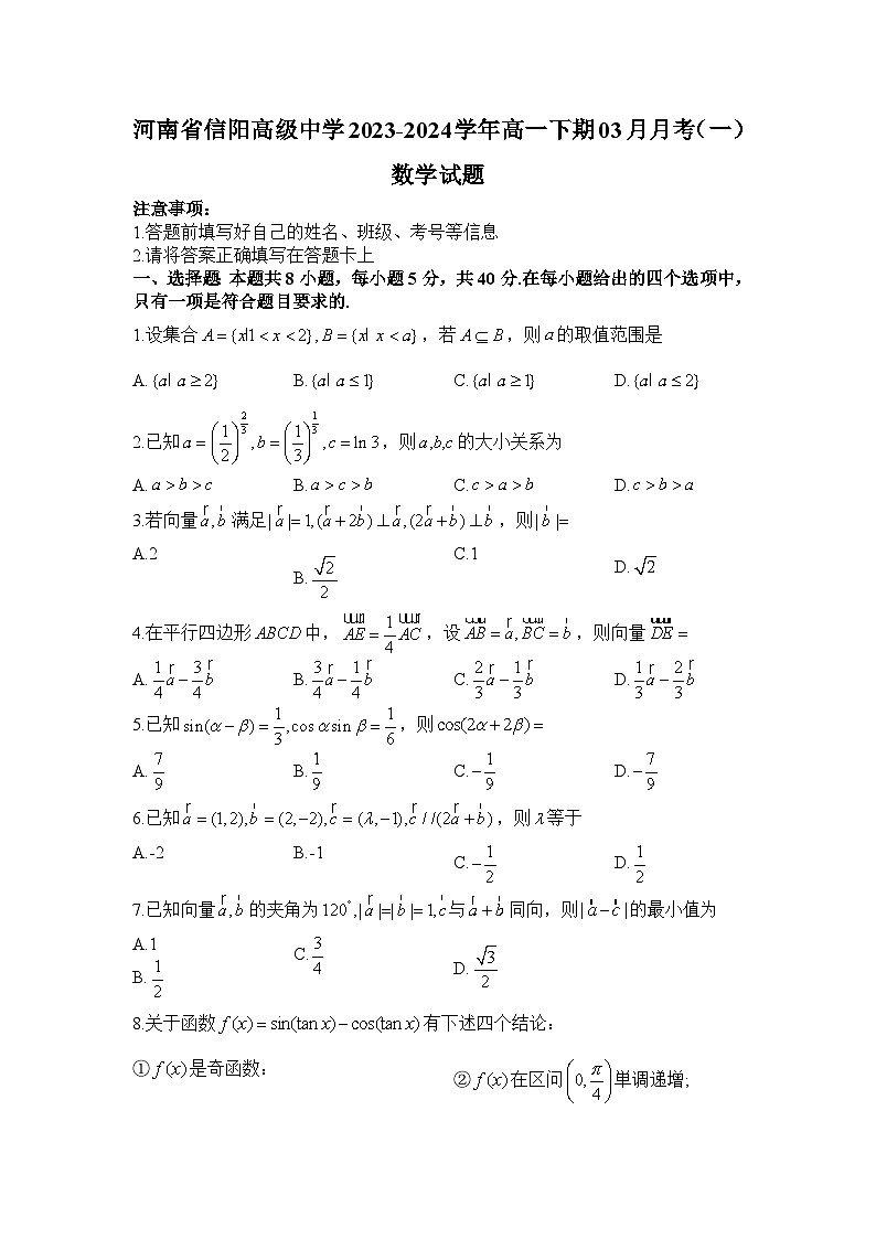 河南省信阳高级中学2023-2024学年高一下期03月月考(一)数学试题第1页