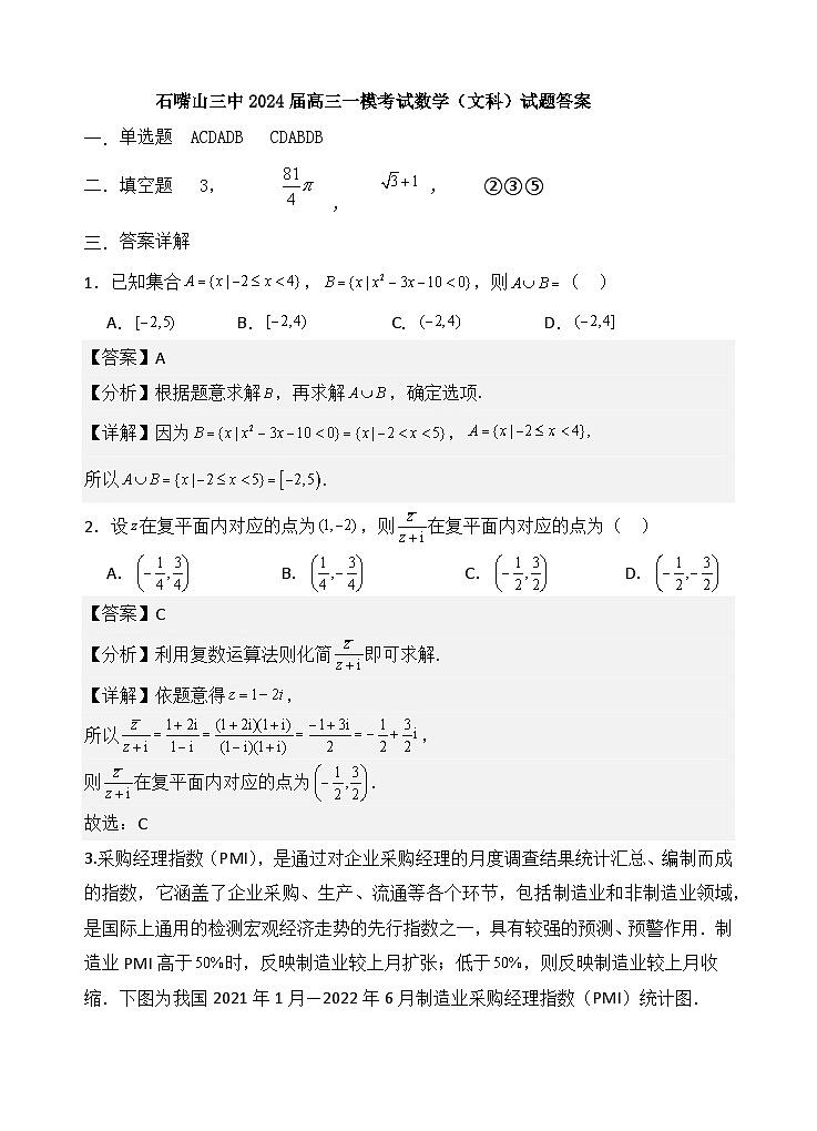 2024届高三一模考试数学(文)答案第1页