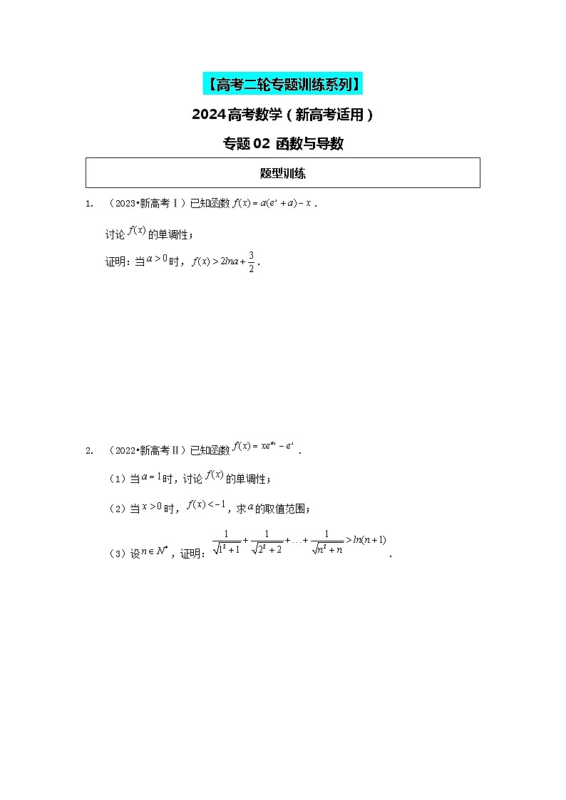 2024高考数学二轮复习压轴题型分类专练(新高考用)-专题02函数与导数(含解析)第1页