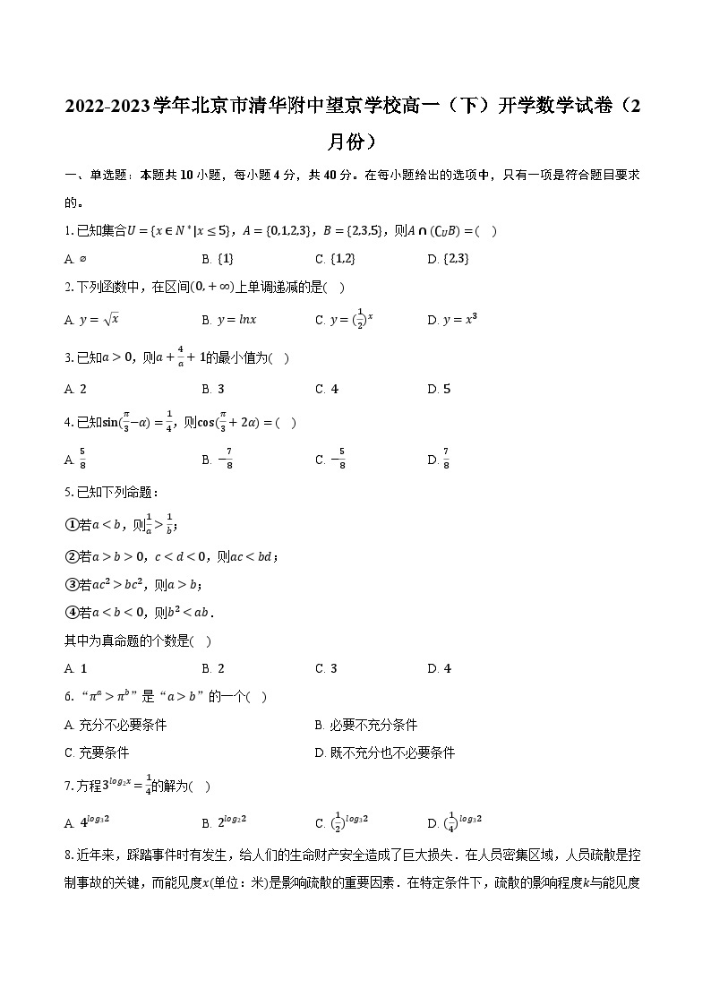 2022-2023学年北京市清华附中望京学校高一（下）开学数学试卷（2月份）（含解析）01