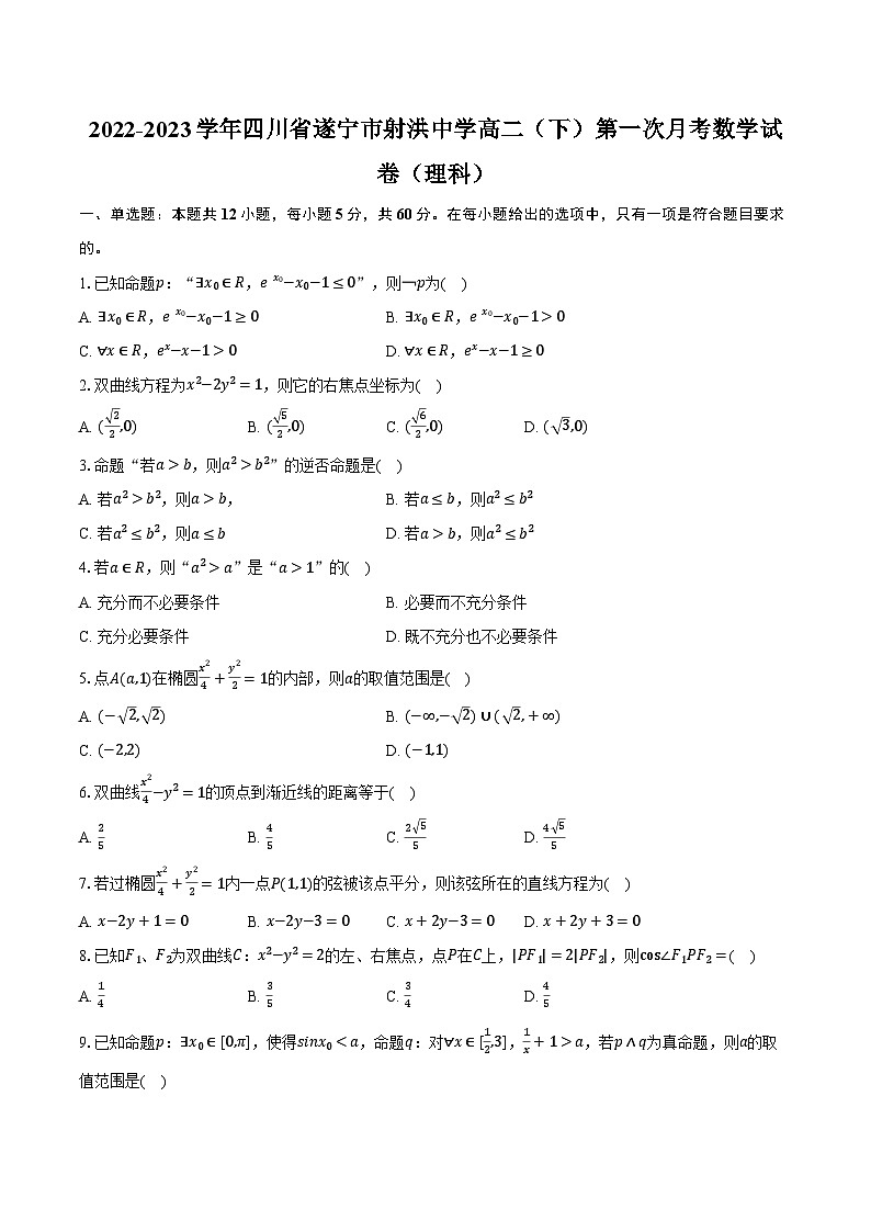 2022-2023学年四川省遂宁市射洪中学高二(下)第一次月考数学试卷(理科)(含解析)01