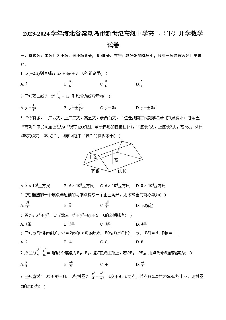 2023-2024学年河北省秦皇岛市新世纪高级中学高二(下)开学数学试卷(含解析)01