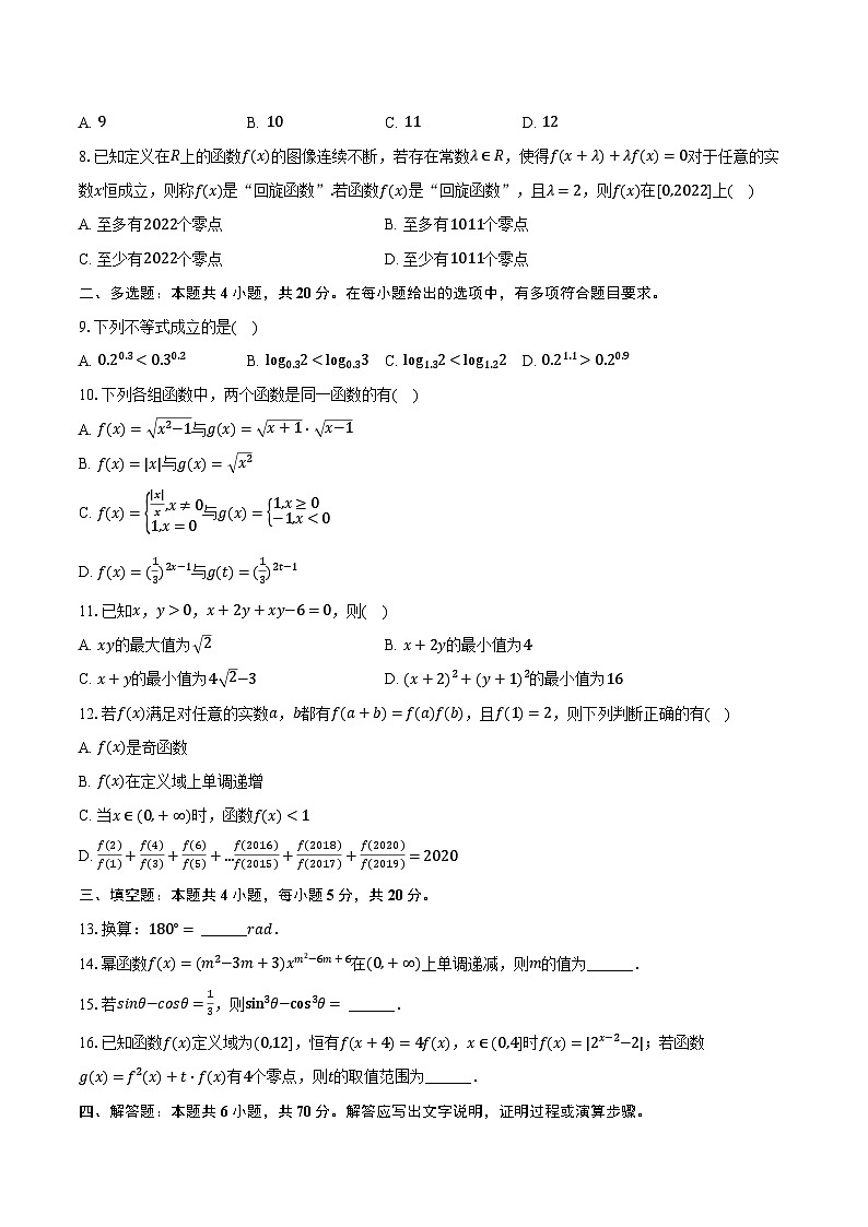 2023-2024學年四川省眉山市北外附屬東坡外國語學校高一（下）開學數學試卷（含解析）第2頁