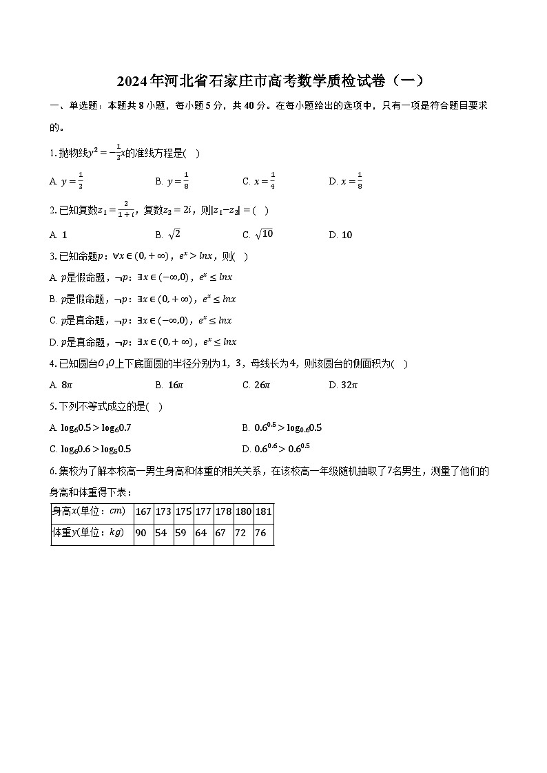 2024年河北省石家庄市高考数学质检试卷(一)(含解析)第1页