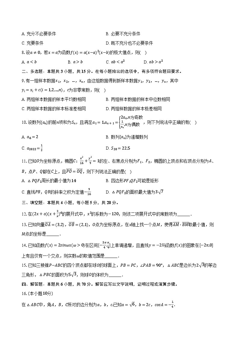 2023-2024学年广东省深圳市福田中学高三(下)开学数学试卷(含解析)02