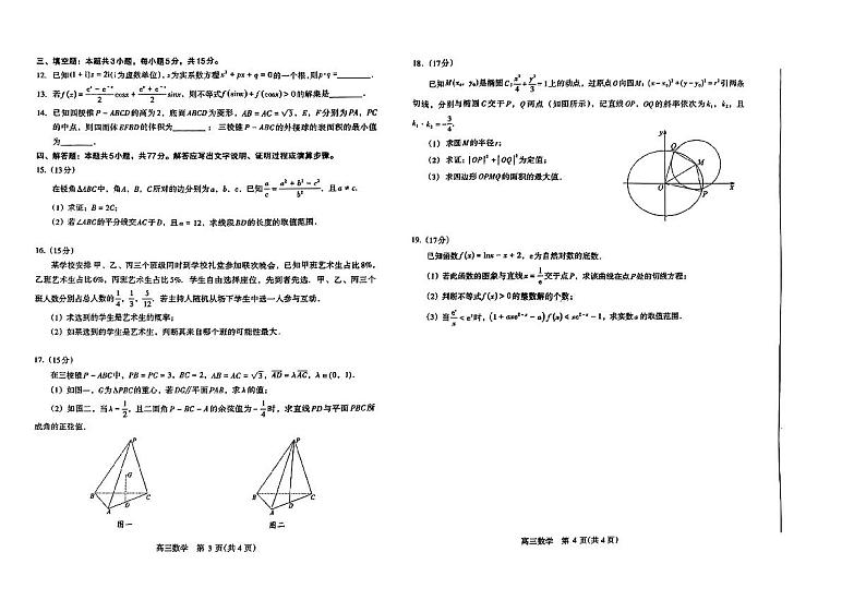 河南省济洛平许2023-2024学年高三下学期3月第三次质量检测数学试卷(PDF版附答案)02