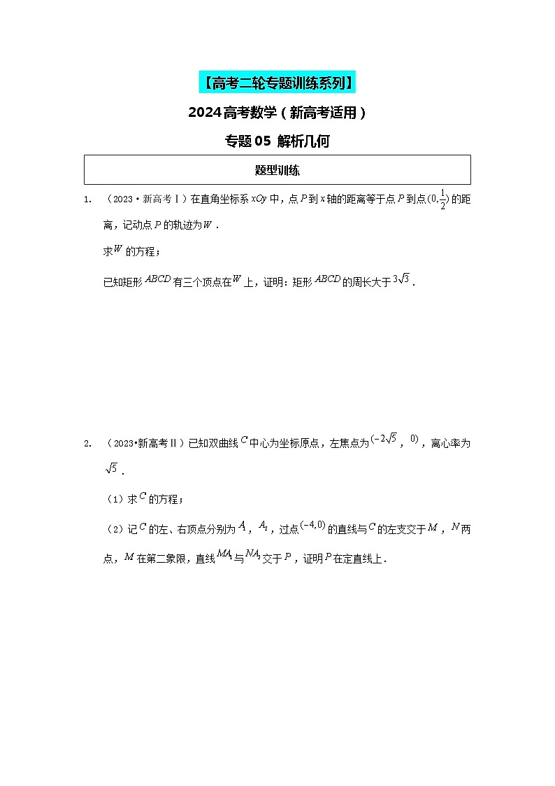 2024高考数学二轮复习压轴题型分类专练(新高考用)-专题05解析几何(含解析)第1页