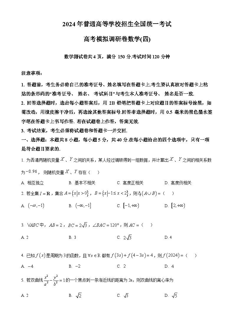 精品解析:重庆市康德卷2024年普通高等学校招生全国统一考试高考模拟调研卷(四)数学试题(原卷版)第1页