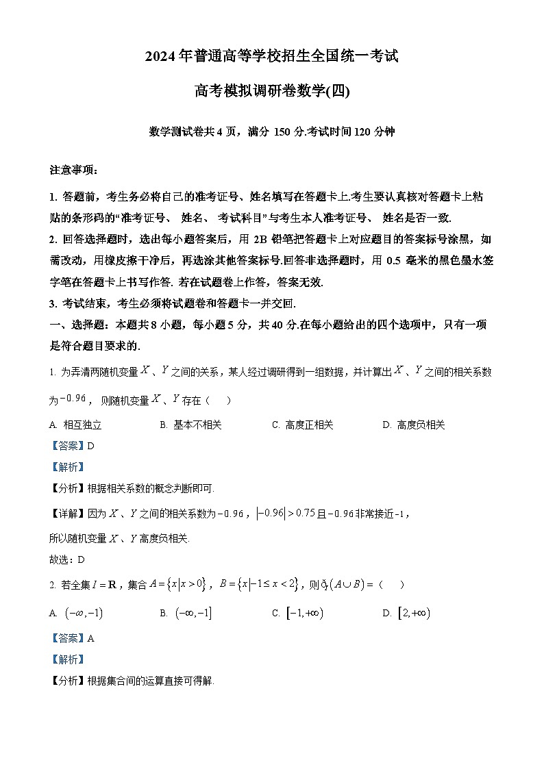 精品解析:重庆市康德卷2024年普通高等学校招生全国统一考试高考模拟调研卷(四)数学试题(解析版)第1页