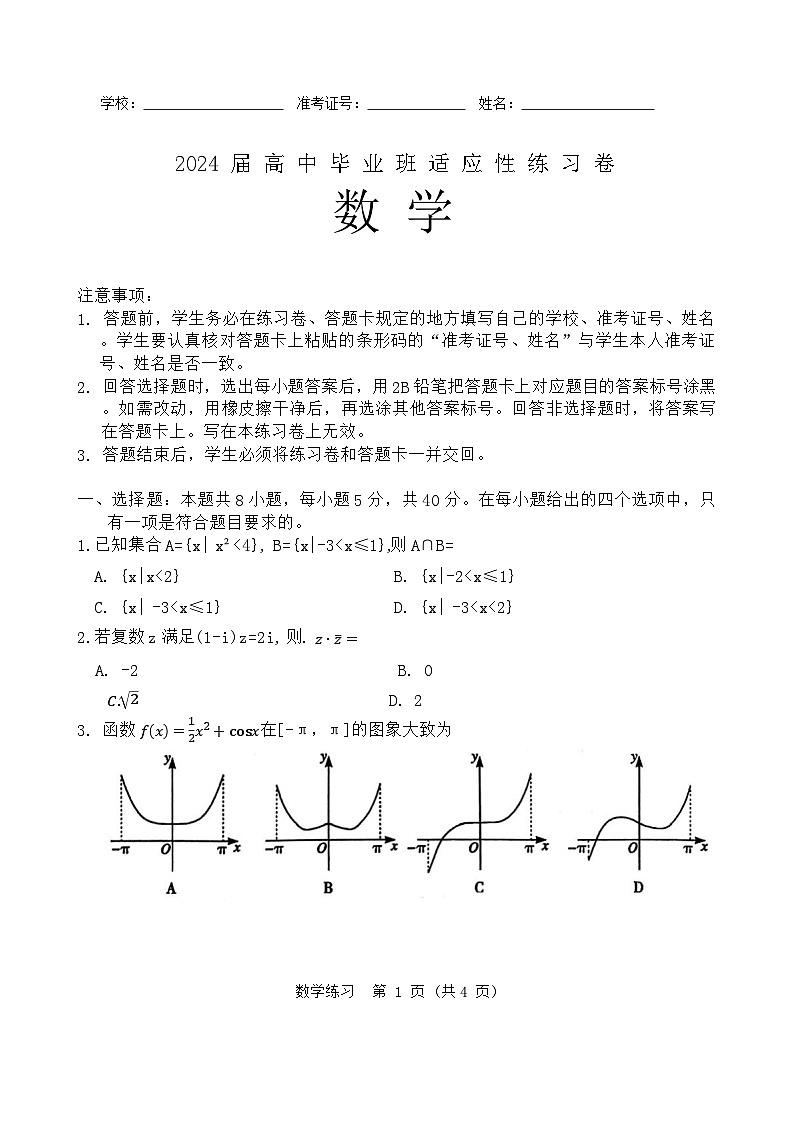 福建省2024届高三下学期3月适应性练习数学试卷(Word附解析)第1页