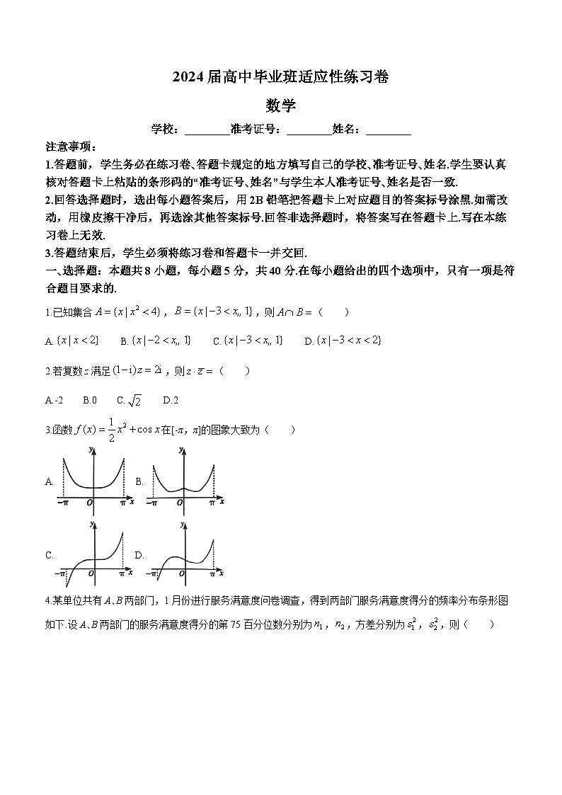福建省2024届高三下学期数学适应性练习试卷(Word附解析)第1页