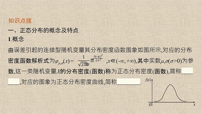 2023-2024学年北师大版选择性必修第一册 正态分布 课件04