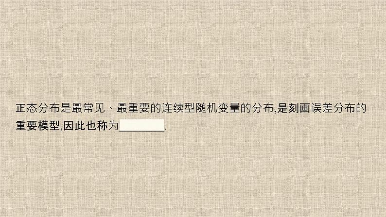 2023-2024学年北师大版选择性必修第一册 正态分布 课件05