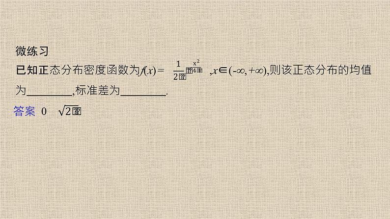 2023-2024学年北师大版选择性必修第一册 正态分布 课件07