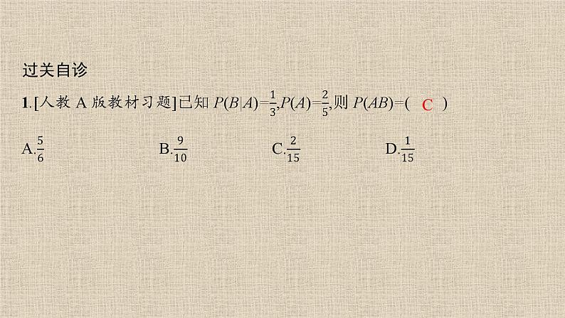 2023-2024学年湘教版选择性必修第二册 乘法公式与事件的独立性 课件第4页