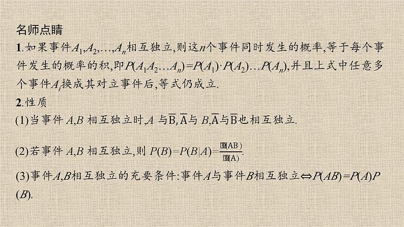 2023-2024学年湘教版选择性必修第二册 乘法公式与事件的独立性 课件第8页