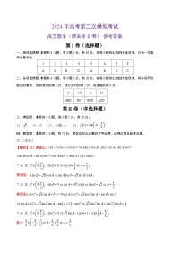 2024年高考第二次模拟考试卷：数学（新高考Ⅱ卷02）（参考答案）