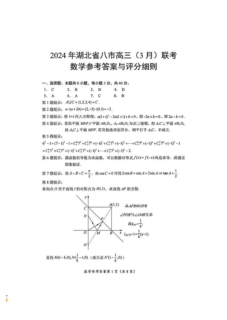 2024年湖北省八市联考八市高三下学期(3月)联考 数学试题及答案01