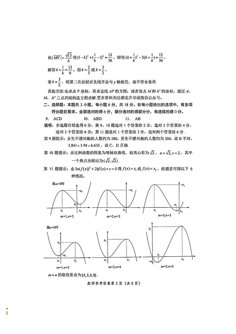 2024年湖北省八市联考八市高三下学期(3月)联考 数学试题及答案02