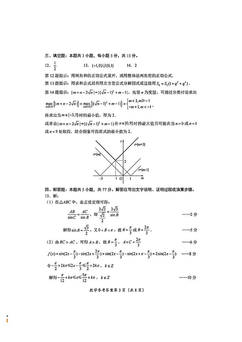 2024年湖北省八市联考八市高三下学期(3月)联考 数学试题及答案03