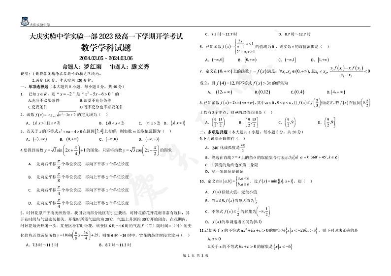 黑龙江省大庆市实验中学实验二部2023-2024学年高一下学期开学考试数学试卷(PDF版附解析)01