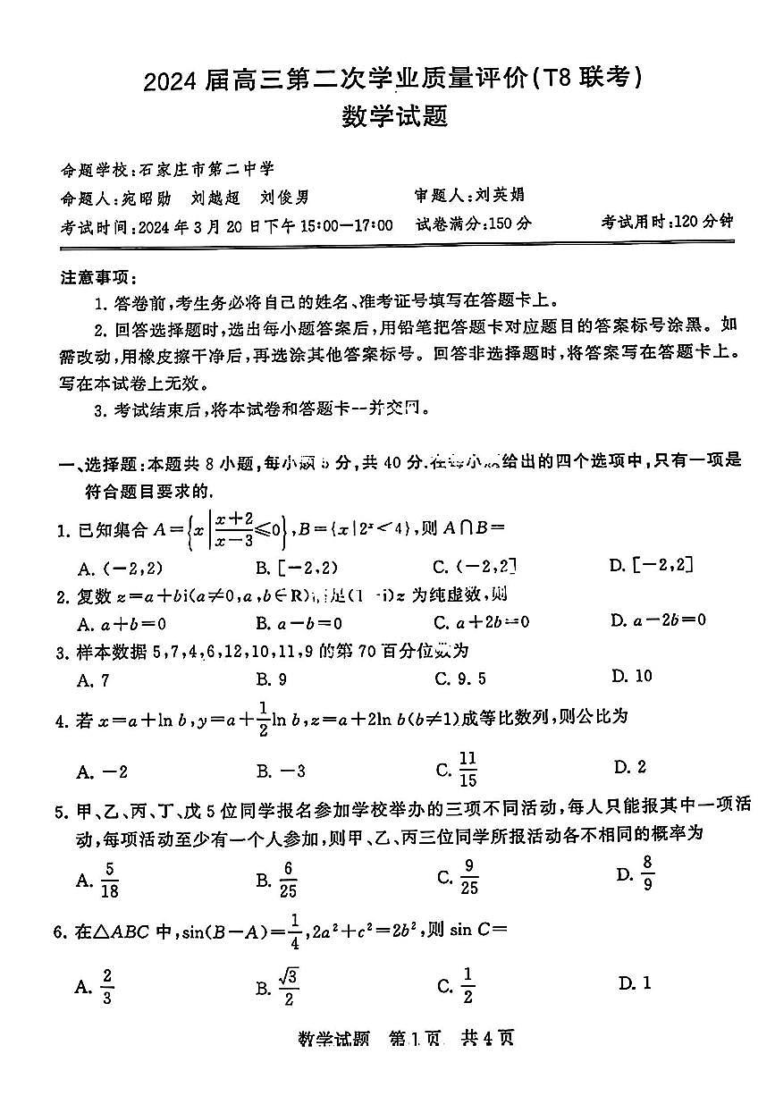 2024屆高三（T8）第二次聯(lián)考數(shù)學(xué)試卷第1頁