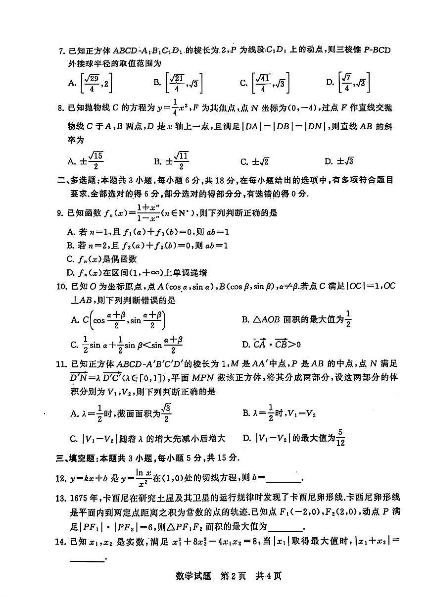 2024屆高三（T8）第二次聯(lián)考數(shù)學(xué)試卷第2頁