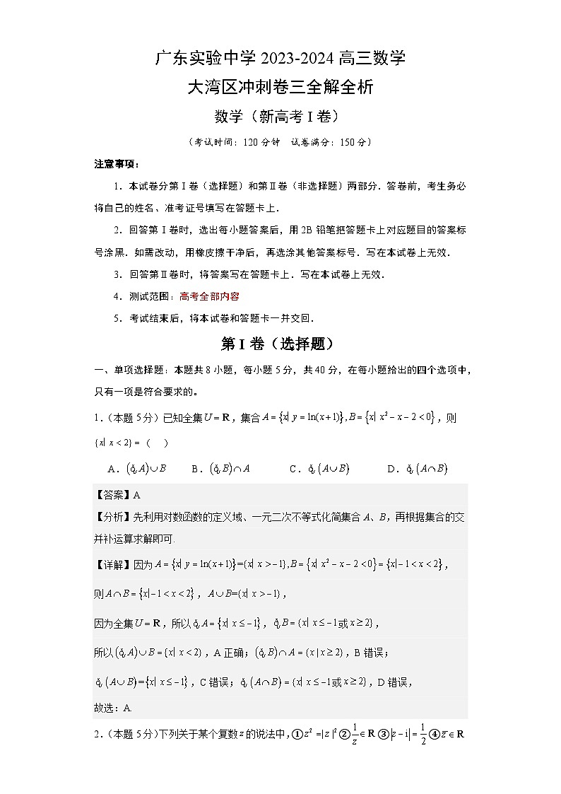 广东实验中学2023-2024学年高三数学大湾区冲刺卷三(新高考1)试卷+全解全析第1页