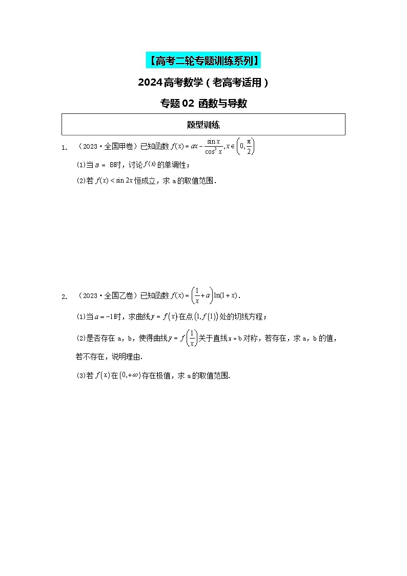 专题02 函数与导数 专练-2024届高考数学二轮复习(老高考适用)(含解析)第1页