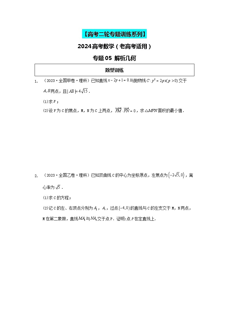 专题05 解析几何 专练-2024届高考数学二轮复习(老高考适用)(含解析)第1页