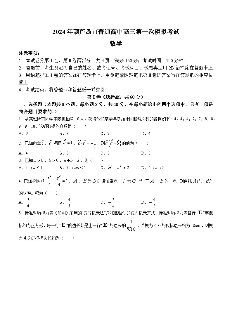 辽宁省葫芦岛市普通高中2023-2024学年高三下学期第一次模拟考试数学试卷01