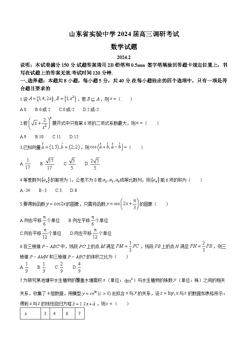 山東省實(shí)驗(yàn)中學(xué)2023-2024學(xué)年高三下學(xué)期2月開(kāi)學(xué)調(diào)研考試 數(shù)學(xué) Word版含答案第1頁(yè)