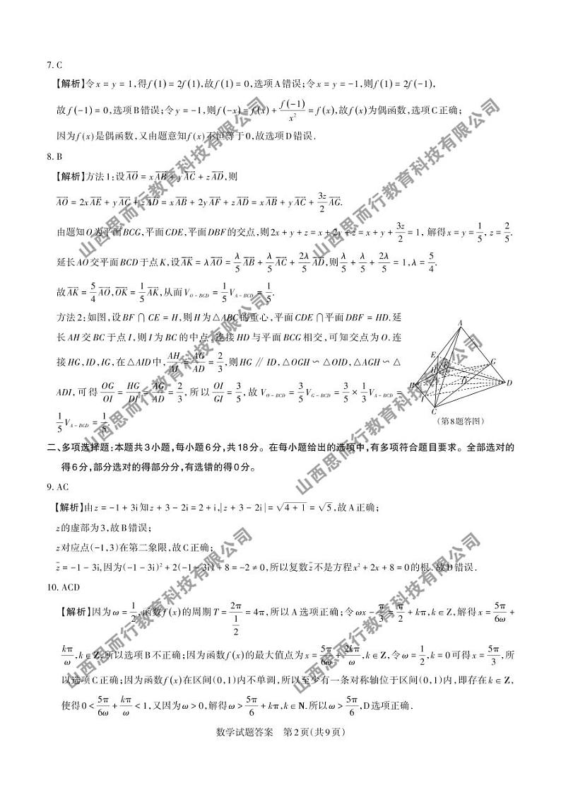 2024年山西省高考考前适应性测试数学 答案及详解(1)第2页