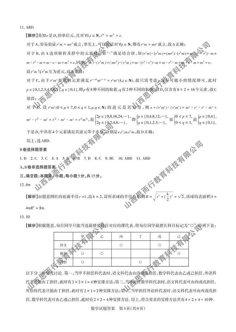 2024年山西省高考考前适应性测试数学 答案及详解(1)第3页