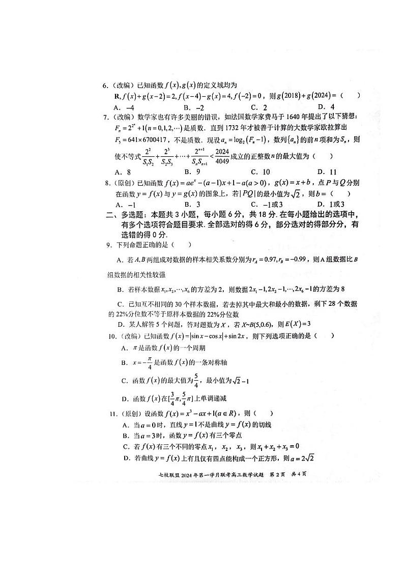 重庆市七校联盟2023-2024学年高三下学期第一次月考 数学第2页
