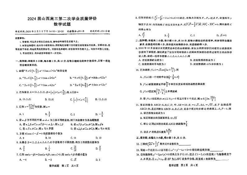 2024届山西高三第二次学业质量评价 数学试卷第1页