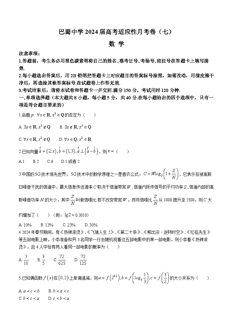 2024重庆市巴蜀中学高三下学期3月高考适应性月考卷(七)数学含解析第1页