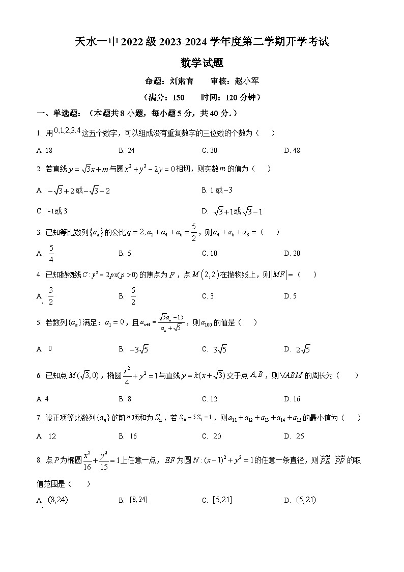 2024天水一中高二下学期开学考试数学含解析第1页