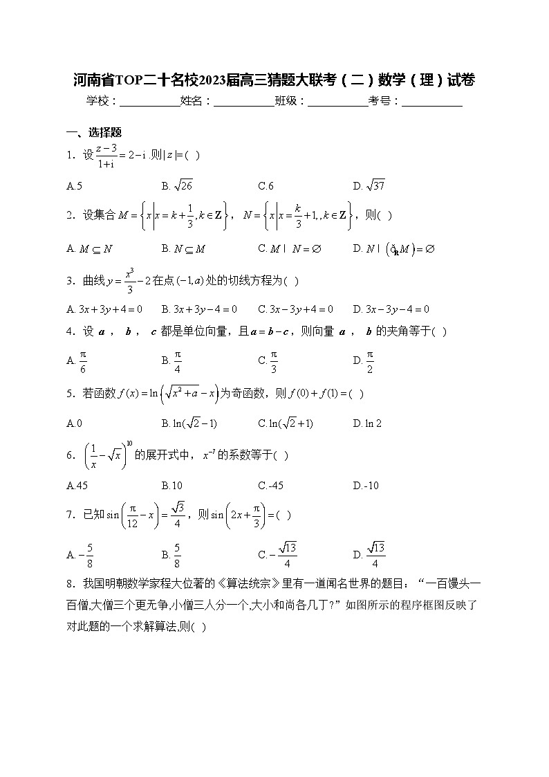 河南省TOP二十名校2023届高三猜题大联考(二)数学(理)试卷(含答案)第1页