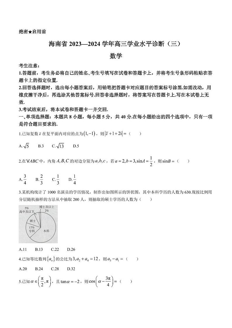 海南省2023-2024学年高三下学期学业水平诊断(三)数学试题含第1页