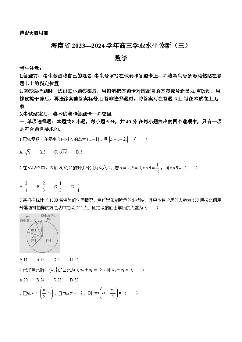 海南省2023-2024学年高三下学期学业水平诊断(三)数学试题含第1页