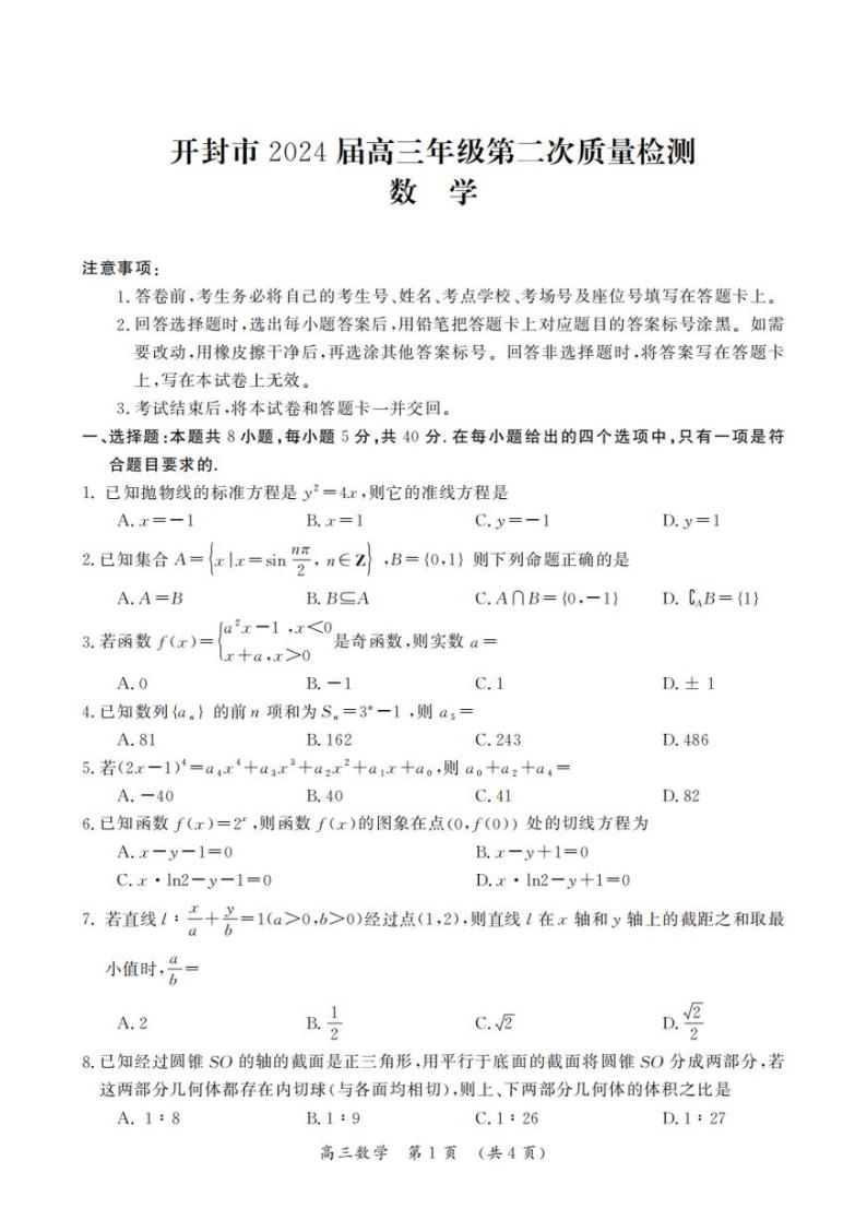 2024届河南省开封市高三下学期第二次质量检测-数学01