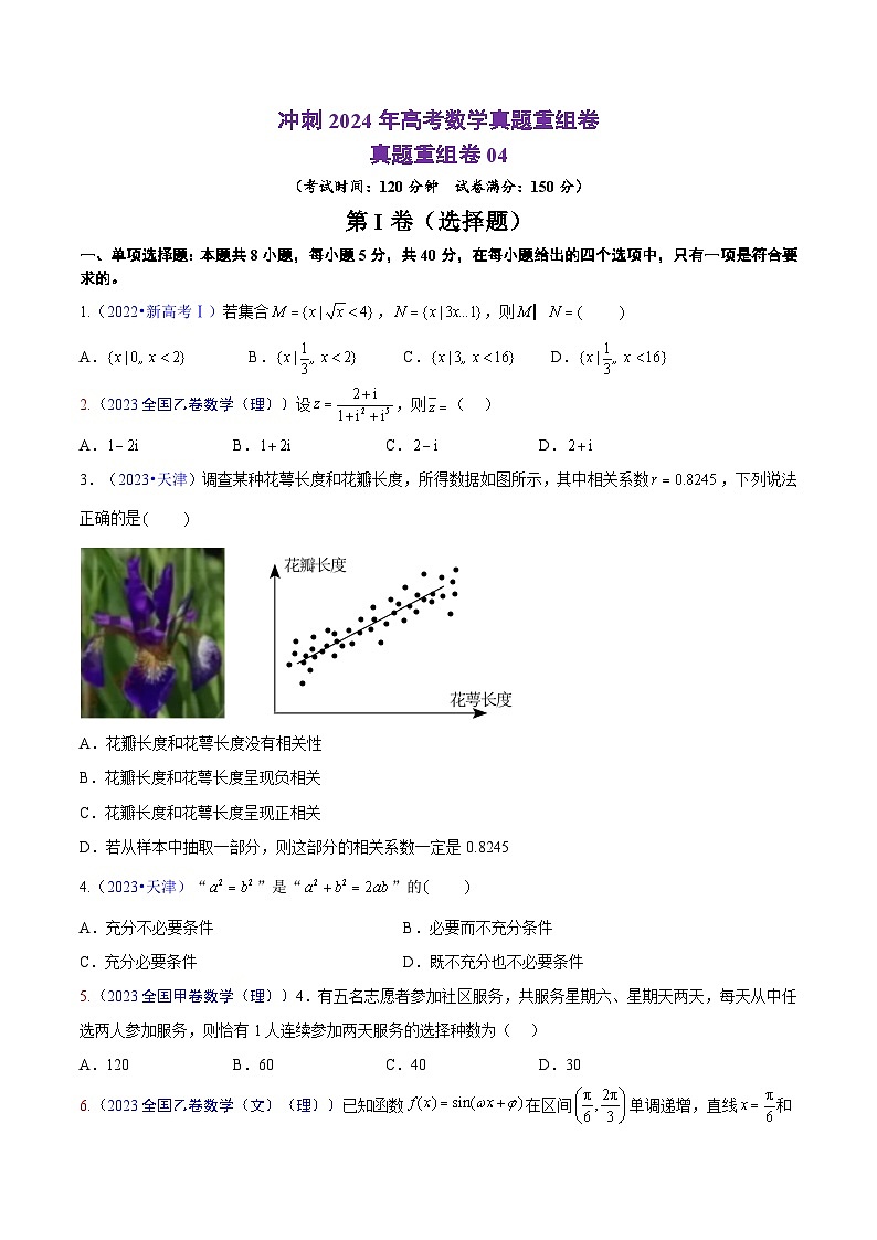 真题重组卷04(新七省专用)(考试版)第1页