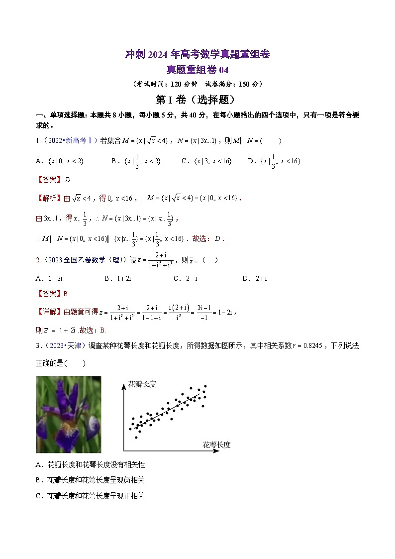 真题重组卷04(新七省专用)(解析版)第1页
