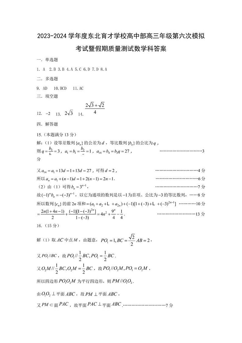 2024年初东北育才学校高中部第六次模拟考试数学答案第1页