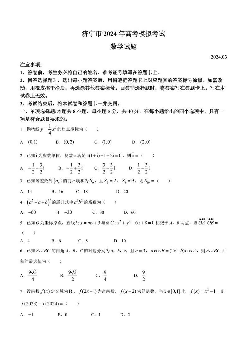 山东省济宁市2024届高三下学期高考模拟考试数学试题第1页