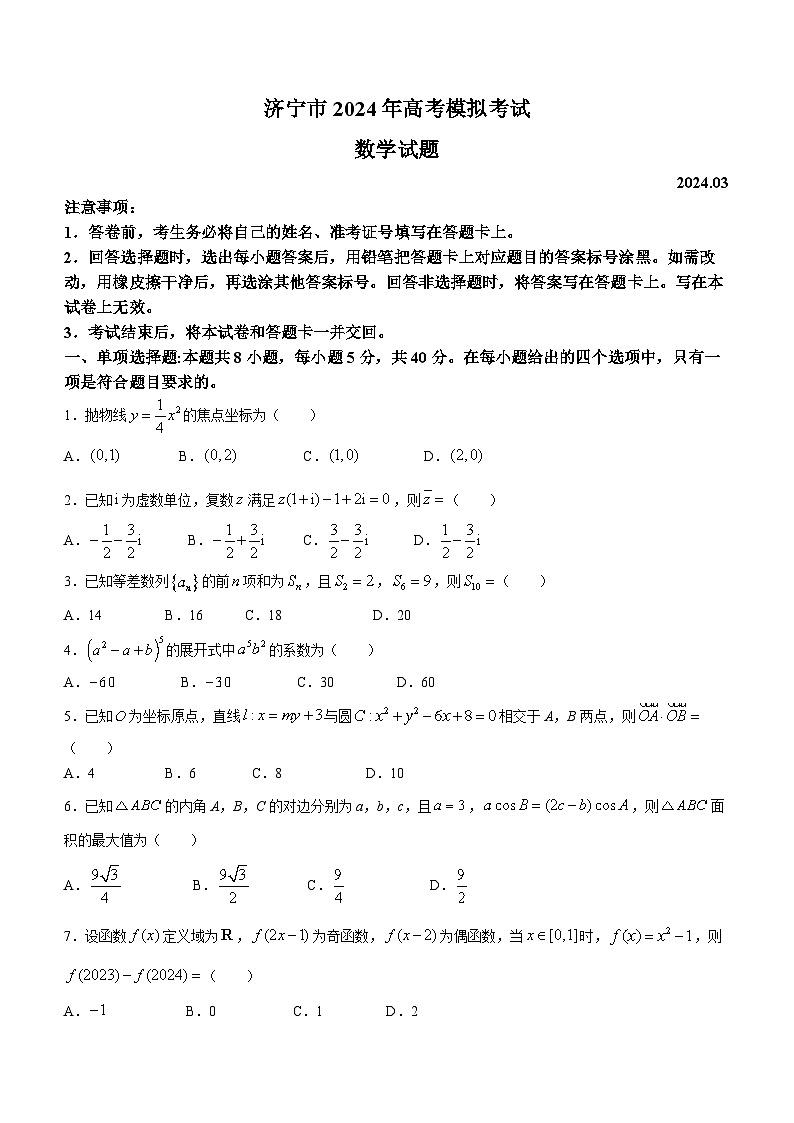 山东省济宁市2024届高三下学期高考模拟考试数学试题第1页