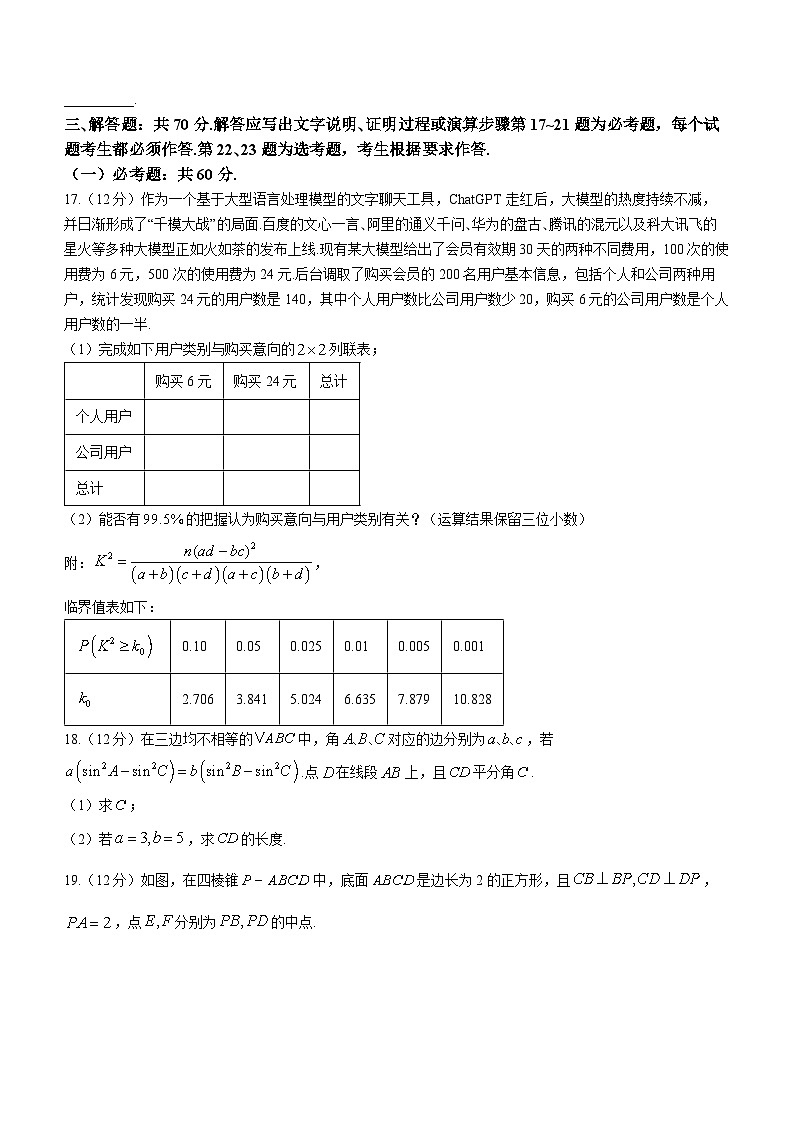 陕西省安康市2023-2024学年高三第三次质量联考理科数学试题03
