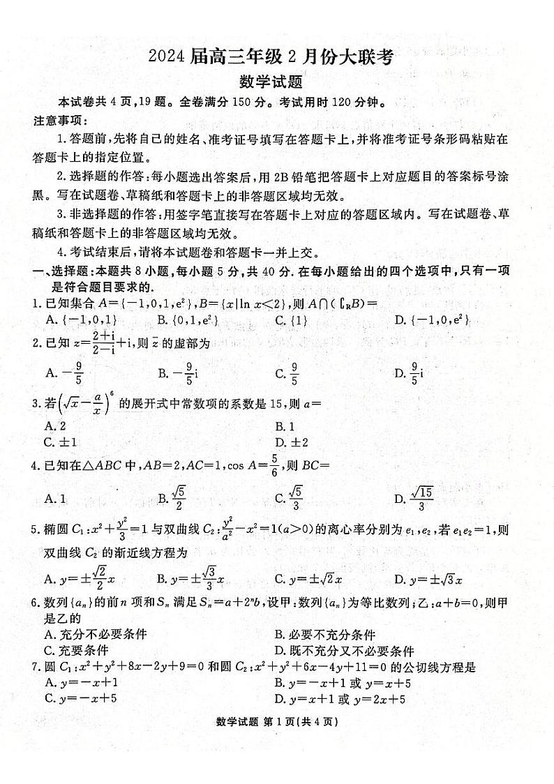 2024届山东省部分名校高三年级下学期2月份大联考数学试题第1页