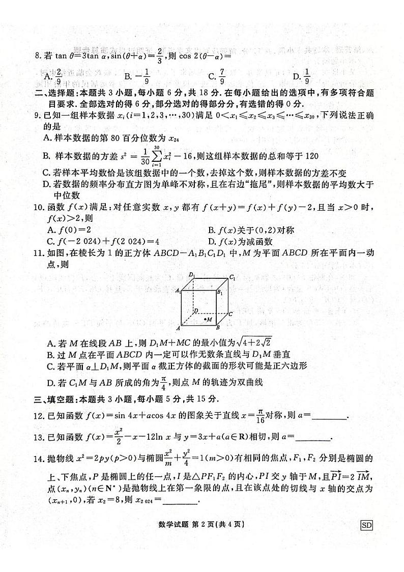 2024届山东省部分名校高三年级下学期2月份大联考数学试题第2页